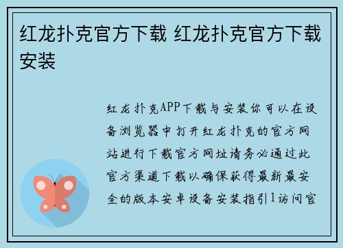 红龙扑克官方下载 红龙扑克官方下载安装
