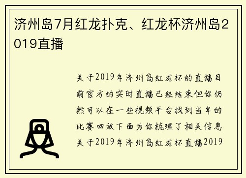 济州岛7月红龙扑克、红龙杯济州岛2019直播