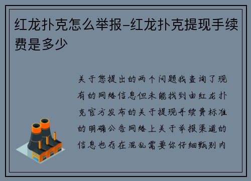红龙扑克怎么举报-红龙扑克提现手续费是多少