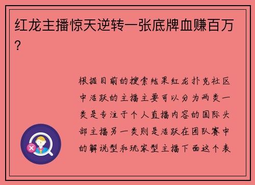 红龙主播惊天逆转一张底牌血赚百万？