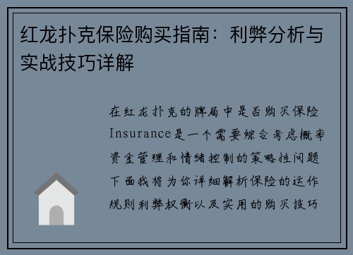 红龙扑克保险购买指南：利弊分析与实战技巧详解
